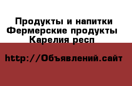 Продукты и напитки Фермерские продукты. Карелия респ.